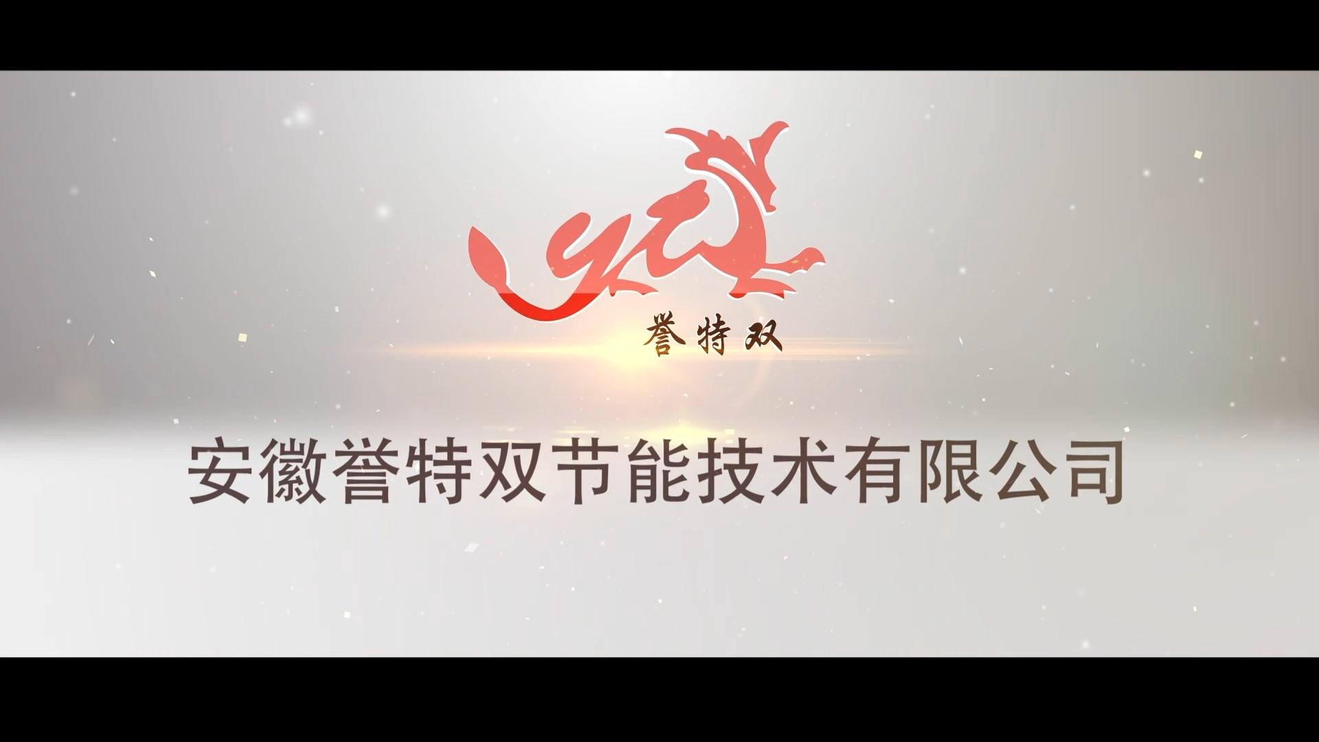 我公司完成安徽譽特雙節(jié)能公司宣傳片拍攝制作