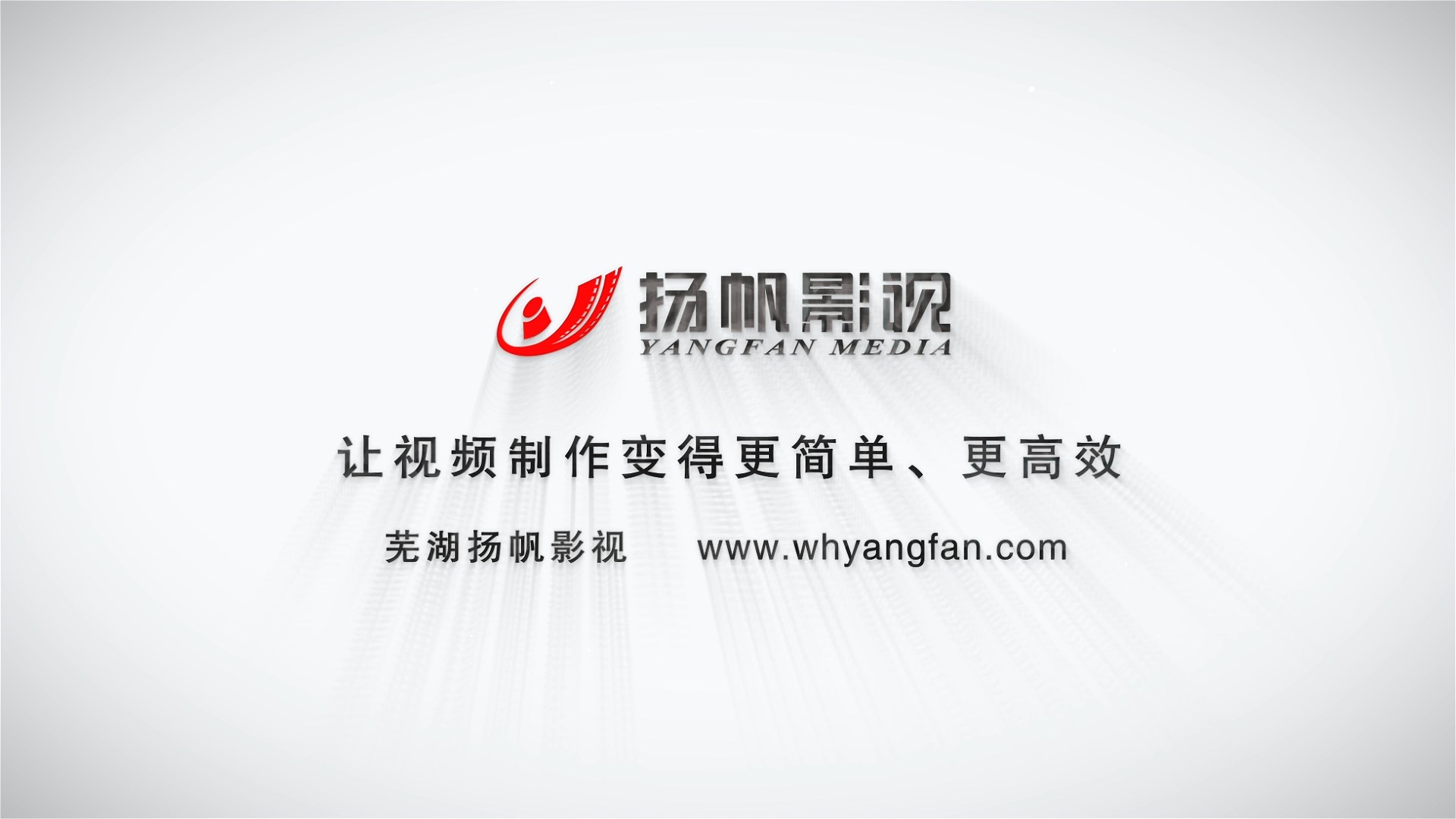 蕪湖揚帆影視制作有限公司宣傳片