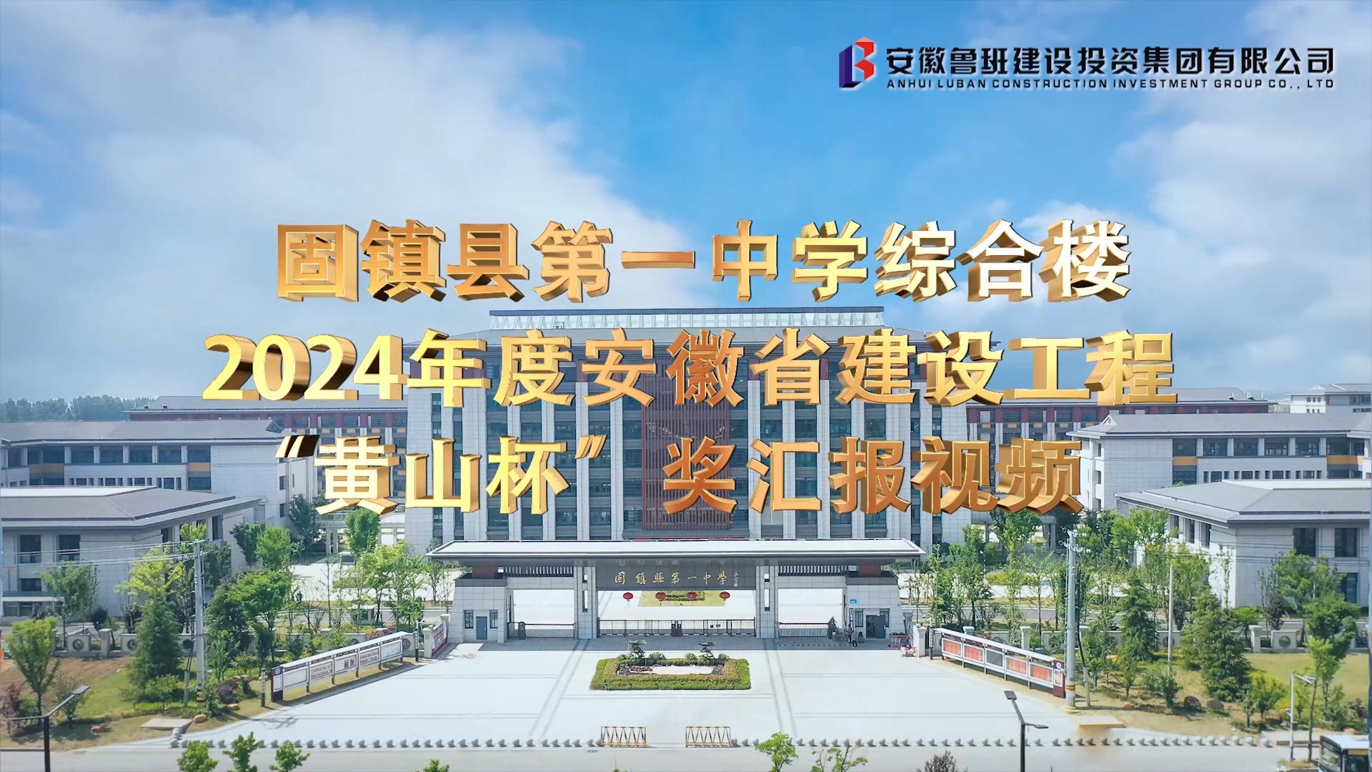 蕪湖建設(shè)工程項目創(chuàng)優(yōu)標準化工程“黃山杯”獎匯報視頻拍攝制作